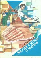 Книга "Массаж в борьбе с недугами" А. Бирюков Москва 1991 Мягкая обл. 78 с. Без илл