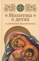 Молитвы о детях и семейном благополучии