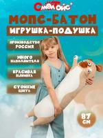 Игрушка батон Мопс 87 см