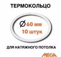 Термокольцо для натяжного потолка d 60 мм (10 шт)