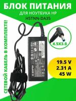 Блок питания (HSTNN-DA35) ( зарядка ) ZeepDeep для ноутбука HP 19.5V, 2.31A, 45W, 4.5x3.0 с кабелем