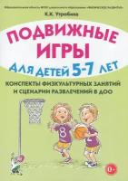 Утробина К.К. Подвижные игры для детей 5-7 лет. Сценарии физкультурных занятий и развлечений в ДОО