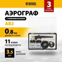 Аэрограф с нижним бачком Denzel AB2, 0,8 мм, 22 мл, 11 л/мин 57311