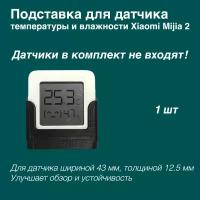 Подставка для датчика температуры и влажности Xiaomi Mijia Bluetooth Hygrothermograph 2 / Xiaomi Mijia 2 / LYWSD03MMC