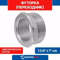 Футорка (переходник) латунная никелированная 1.1/4" х 1" н/в MPF