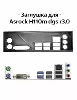 Пылезащитная заглушка, задняя панель для материнской платы ASRock H110m dgs 3.0