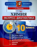 Химия. 10 класс. Экспресс-диагностика. ФГОС | Расулова Галина Леонидовна