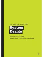 System Design. Машинное обучение. Подготовка к сложному интервью