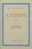 Алгебра. Часть I. Учебник для 6–7 классов средней школы. 1959 год. Барсуков А. Н