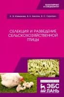 Селекция и разведение сельскохозяйственной птицы. Учебное пособие | Епимахова Елена Эдугартовна