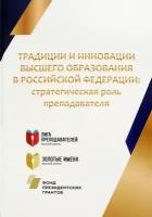 Традиции и инновации высшего образования в Российской Федерации. Стратегическая роль преподавателя