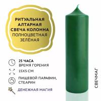 Свеча столбик колонна магическая ритуальная алтарная полноцветная зеленая 15 см "Свечмаг"
