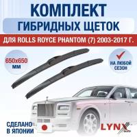 Щетки стеклоочистителя для Rolls Royce Phantom 7 / 2003 2004 2005 2006 2007 2008 2009 2010 2011 2012 2013 2014 2015 2016 2017 / Комплект гибридных дворников 650 650 мм Роллс Ройс Фантом