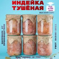 Консервы мясные, индейка, 6 банок, "Домашняя тушёнка"