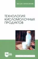 Гогаев О. К. "Технология кисломолочных продуктов"