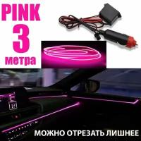 Светодиодная неоновая лента для авто, 3 метра PINK, от прикуривателя 12В, атмосферная подсветка салона, неоновая нить, подсветка салона авто, диодный led тюнинг