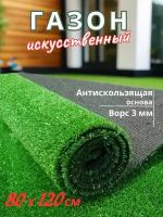 Искусственный газон 80х120. Искусственная трава, высота ворса 3 мм