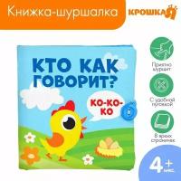 Книжка - шуршалка Кто как говорит? 11х11 см