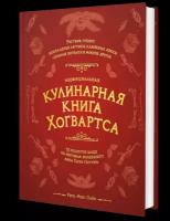 Неофициальная кулинарная книга Хогвартса. 75 рецептов блюд по мотивам волшебного мира Гарри Поттера