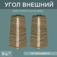 Наружный угол 72мм для напольного плинтуса Scandy 4 блистера по 2 шт, цвет: Дуб Джерси