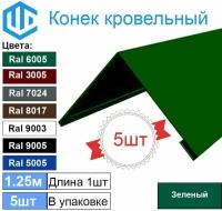 Конек кровельный Ral 6005 Зеленый (5шт) 1.25м (200х200)