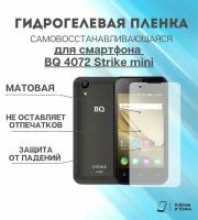 Гидрогелевая защитная пленка для смартфона BQ 4072 Strike mini комплект 2шт