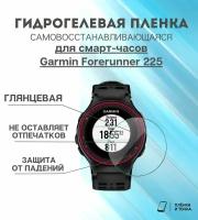 Гидрогелевая защитная пленка для смарт часов Garmin Forerunner 225 комплект 4 шт