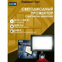 Прожектор светодиодный уличный 50вт. с датчиком движения ИК (инфракрасный датчик ) ТМ LEEK, пыле-влагозащищенный IP65 (1шт)