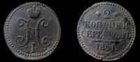 2 копейки серебром 1841 Монета Николая 1го