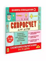 Книга Скоросчет для детей от 7 до 10 лет. Блокнот-тренажер для обучения быстрому сложению и вычитанию | Ахмадуллин Ш. Т, Ахмадуллин И. Т