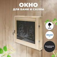 Окно деревянное R-SAUNA для бани и сауны 30х40 см, термо стекло 8мм