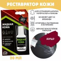 Жидкая кожа для ремонта в блистере, флакон 20 мл. Resmat, цвет - бордо