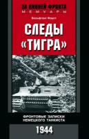 Следы «Тигра». Фронтовые записки немецкого танкиста. 1944