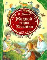 "Книга П Бажова Хозяйка медной горы"