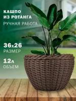 Плетеное кашпо из ротанга объемом 12 литров