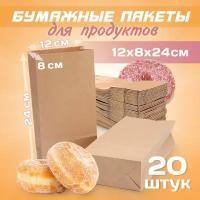 Крафт пакеты бумажные для продуктов 12х8х24см, 20 штук