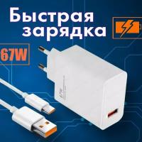 Зарядка для телефон, XIAOMI (Redmi-Poco) с кабелям USB на Type c быстрая