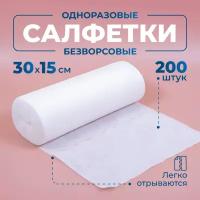 Салфетки одноразовые в рулоне (30х15 СМ), Без втулки, 200 ШТ