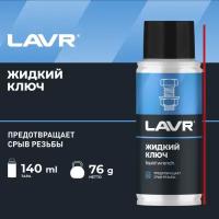 Жидкий ключ LAVR, 140 мл / Ln2420