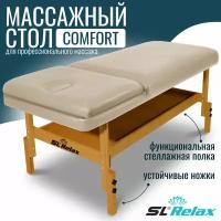 Массажный стол Relax Comfort бежевая кожа