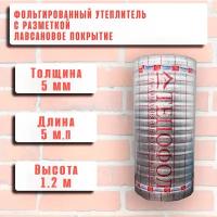 Фольгированный утеплитель для теплого пола с разметкой, Тепофол А 5 мм, 1.2 м х 5м (6м2)