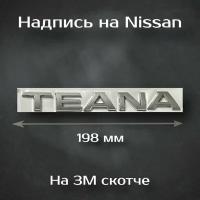 Надпись Teana на Nissan / Шильдик Тиана на Ниссан