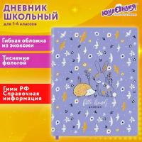 Дневник Юнландия 1-4 класс 48 листов, кожзам, гибкая, печать, фольга, "Ежики"