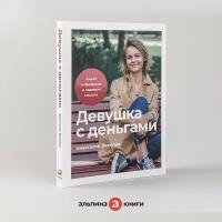 Девушка с деньгами: Книга о финансах и здравом смысле