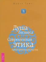 Душа бизнеса. Современная этика предпринимательства | Томс Майкл