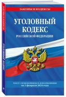 Уголовный кодекс РФ. По сост. на 01.02.24 / УК РФ ()