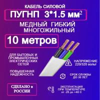 Кабель ПУГНП 3*1,5 10 метров