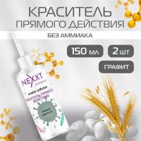 Краситель прямого действия NEXXT Professional для волос, оттенок Графит 2 шт по 150 мл