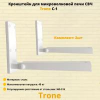 Кронштейн для микроволновой печи СВЧ на стену Trone C-1, белый