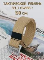 Ремень тактический Belt Swiss+ нейлоновый, длина 150 см, цвет хаки(бежевый)